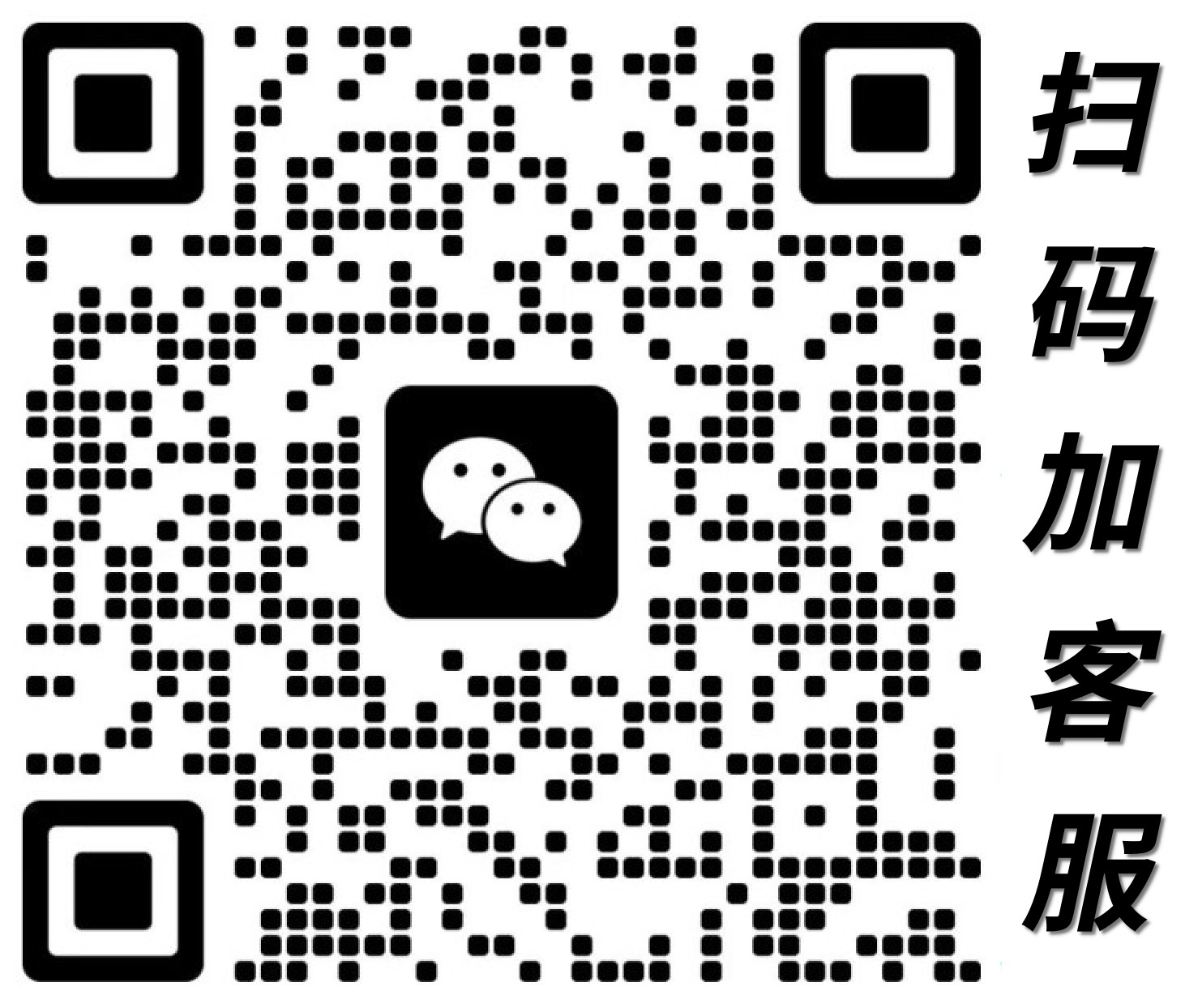 扫码添加微信客服